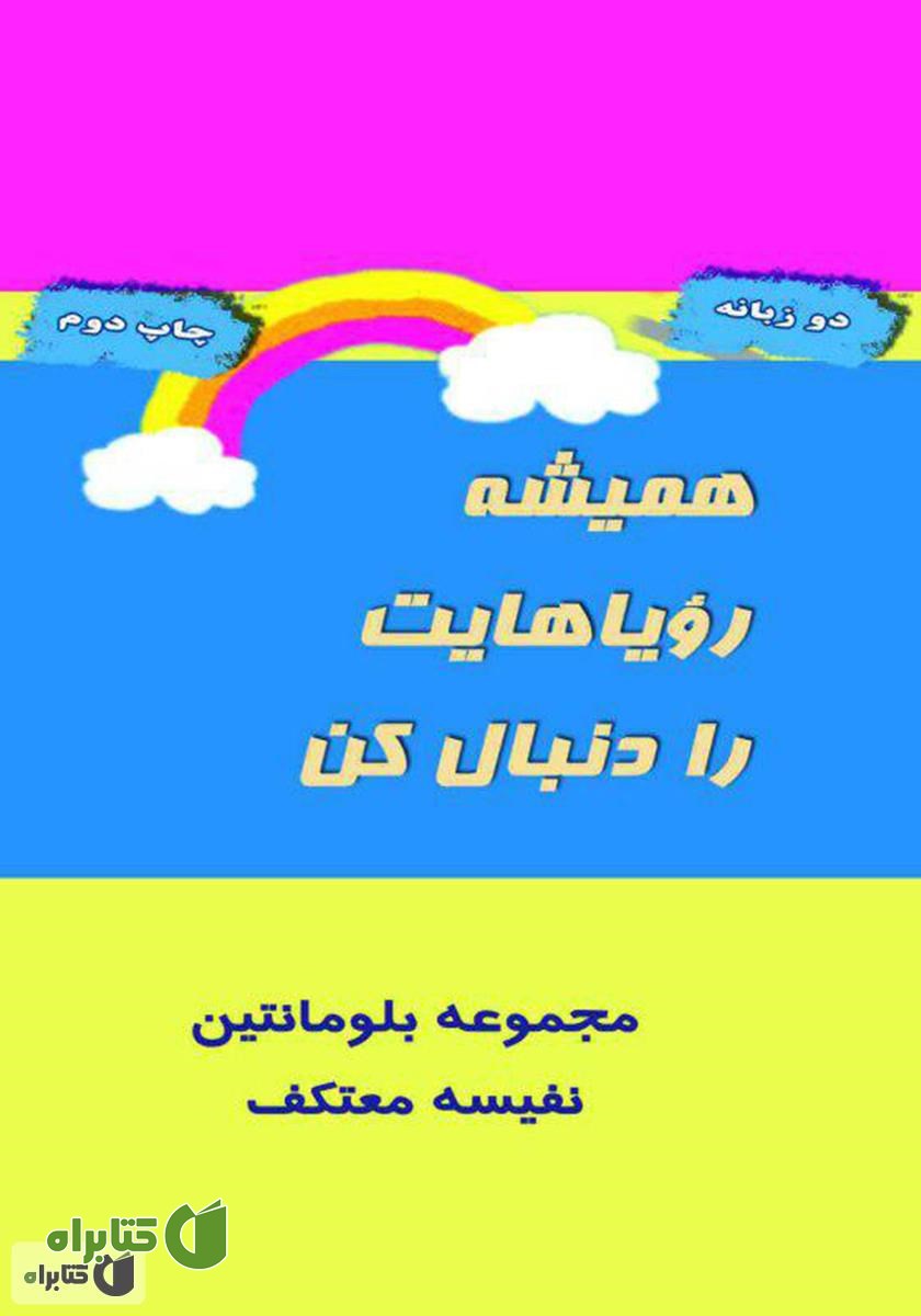کتاب همیشه رویاهایت را دنبال کن