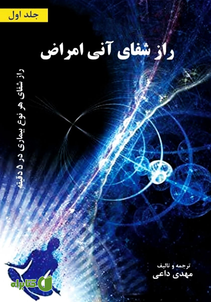 کتاب راز شفای آنی بیماری‌ها - جلد اول