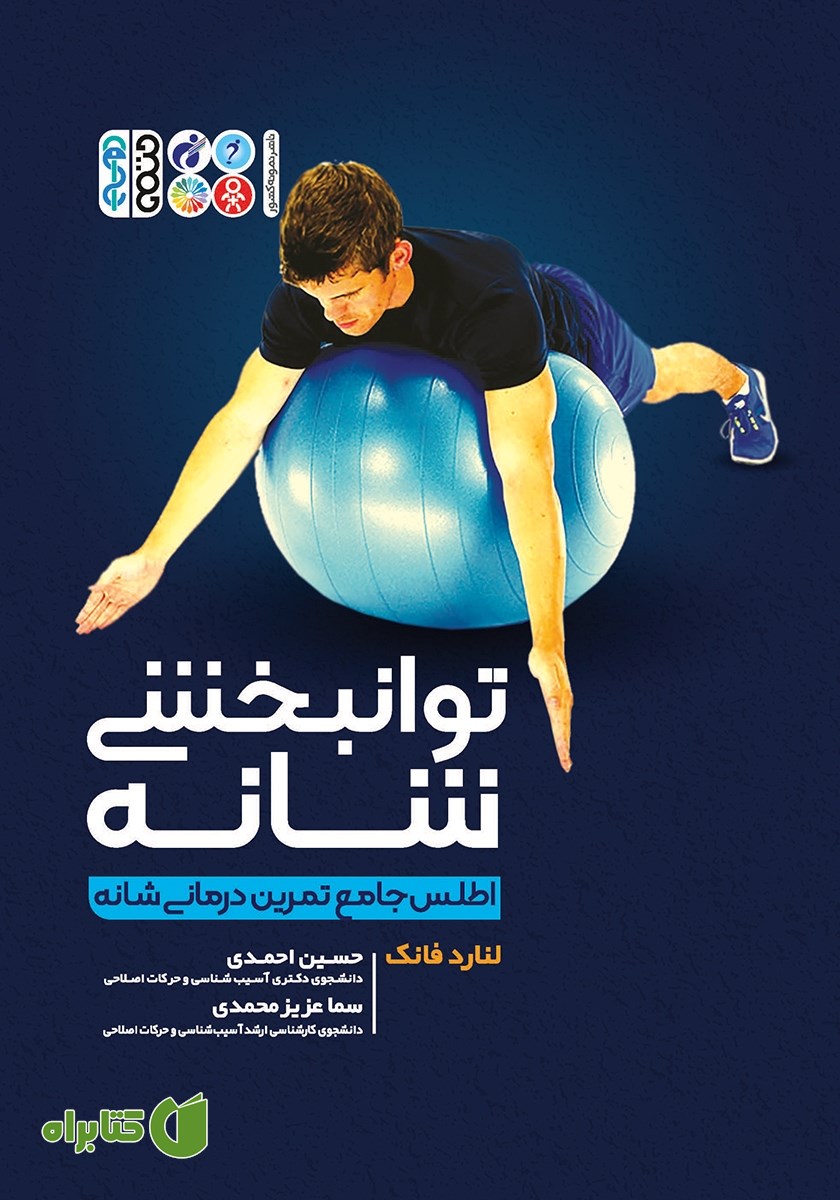 کتاب توانبخشی شانه