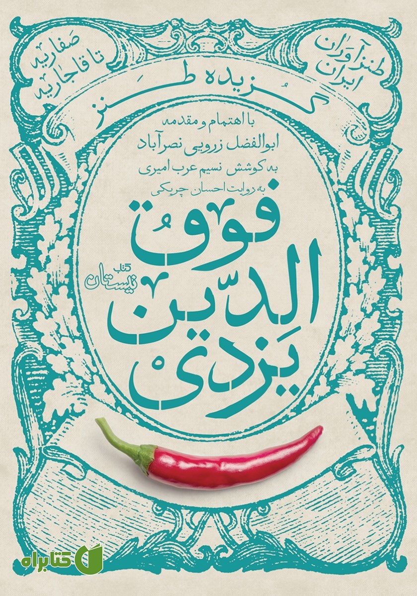 کتاب صوتی گزیده طنز فوق الدین یزدی