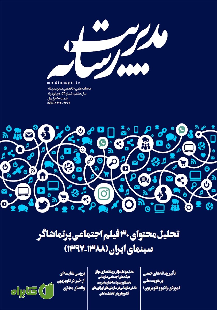 ماهنامه مدیریت رسانه - شماره 53