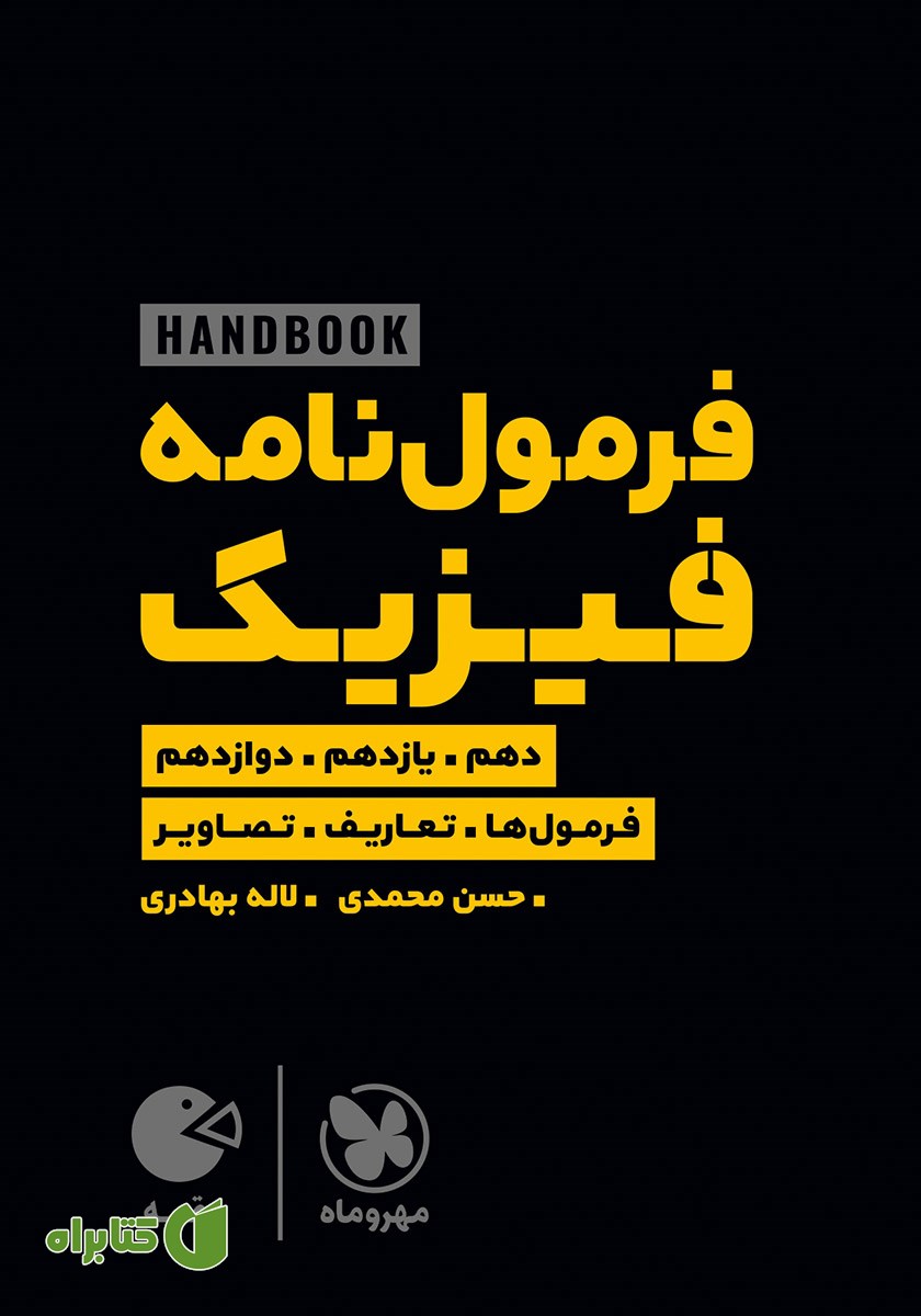 کتاب لقمه فرمول نامه فیزیک