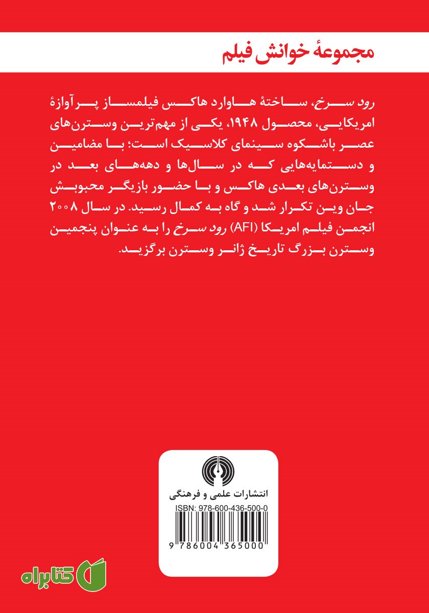 پشت جلد کتاب رود سرخ