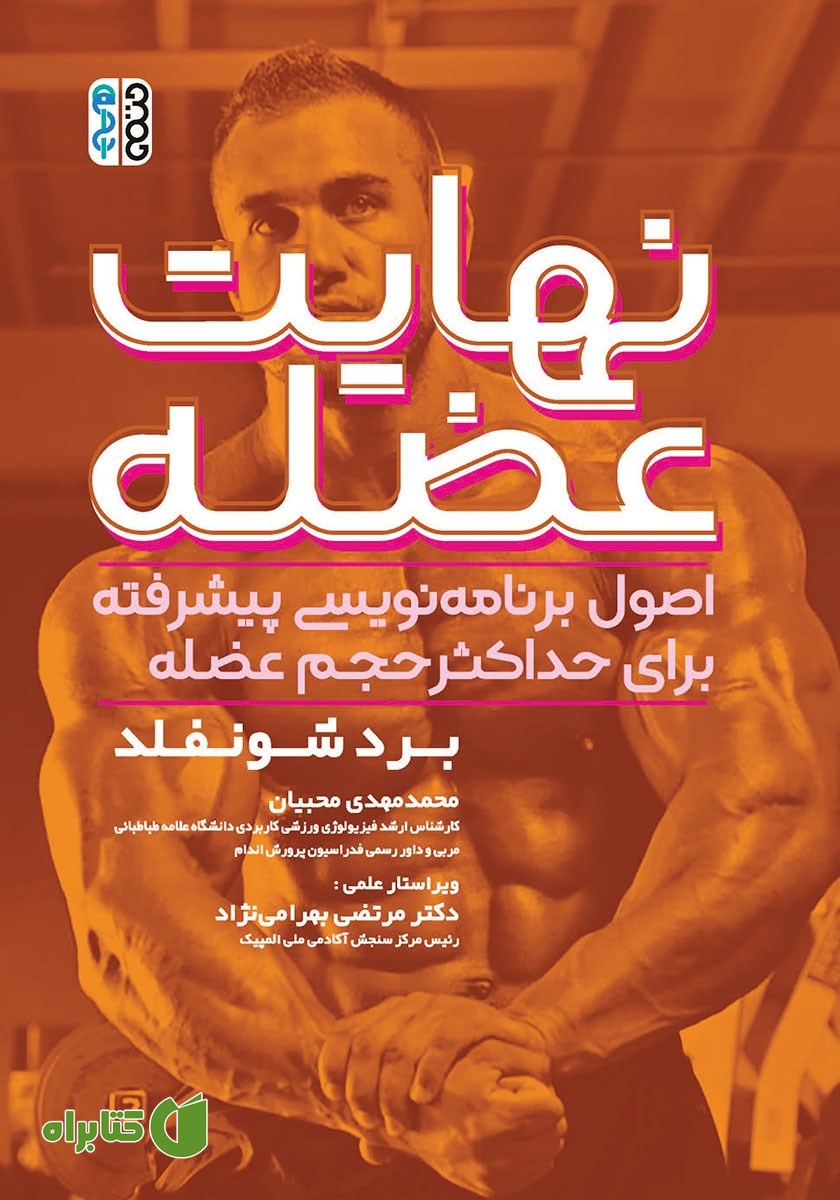 کتاب نهایت عضله