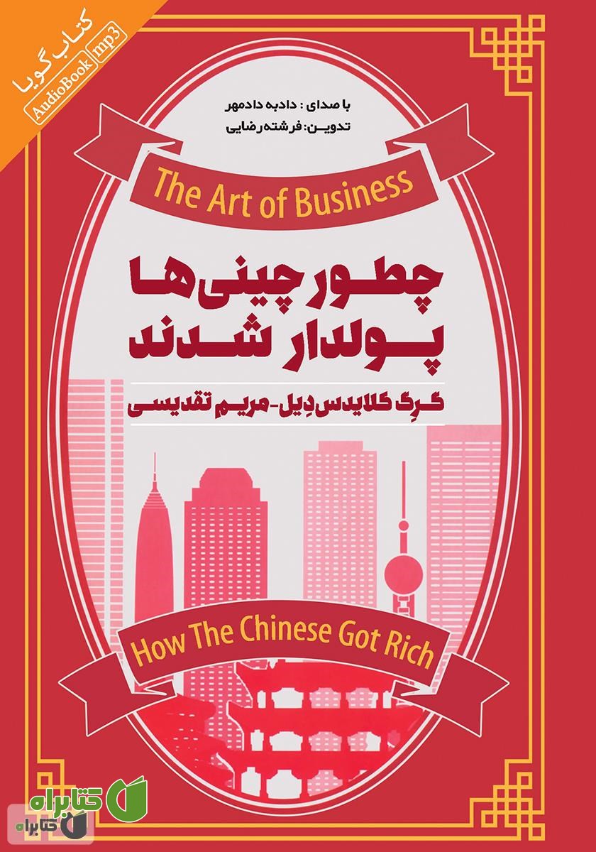 کتاب صوتی چطور چینی‌ها پولدار شدند؟