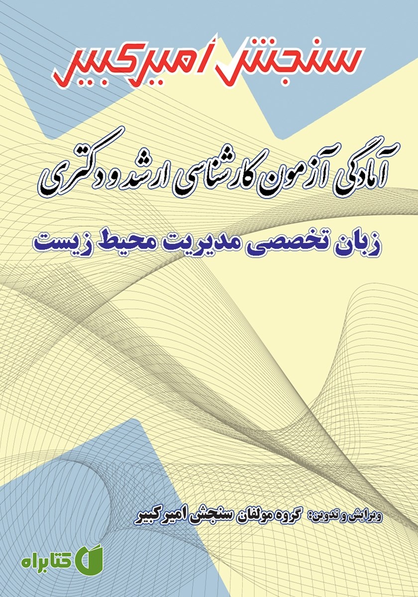کتاب آمادگی آزمون کارشناسی ارشد و دکتری زبان تخصصی مدیریت محیط زیست