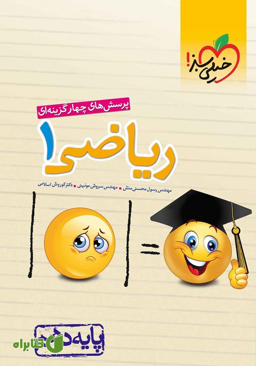 کتاب پرسش‌های چهار گزینه‌ای ریاضی 1 - پایه دهم