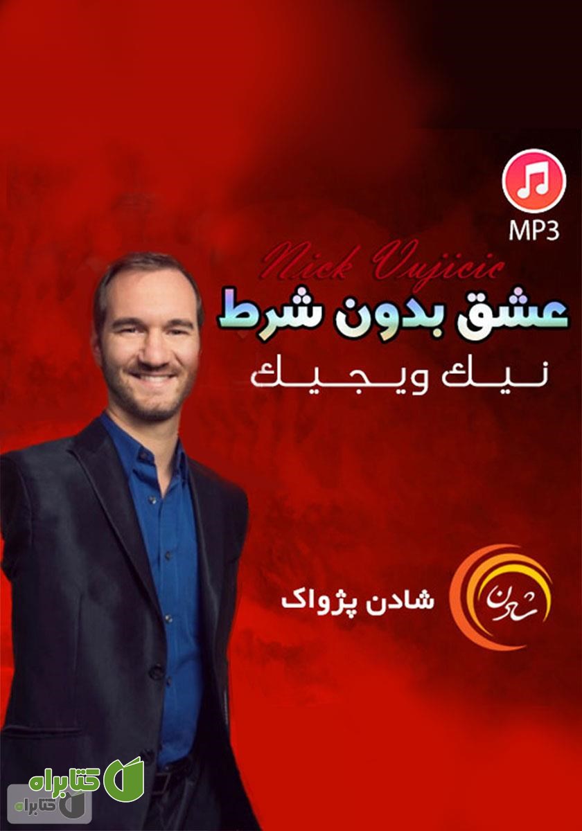 خلاصه کتاب صوتی عشق بدون شرط