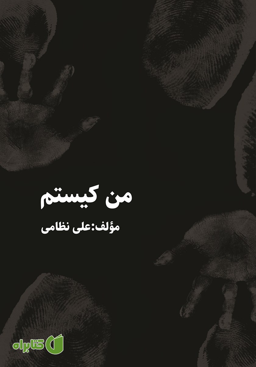 کتاب من کیستم
