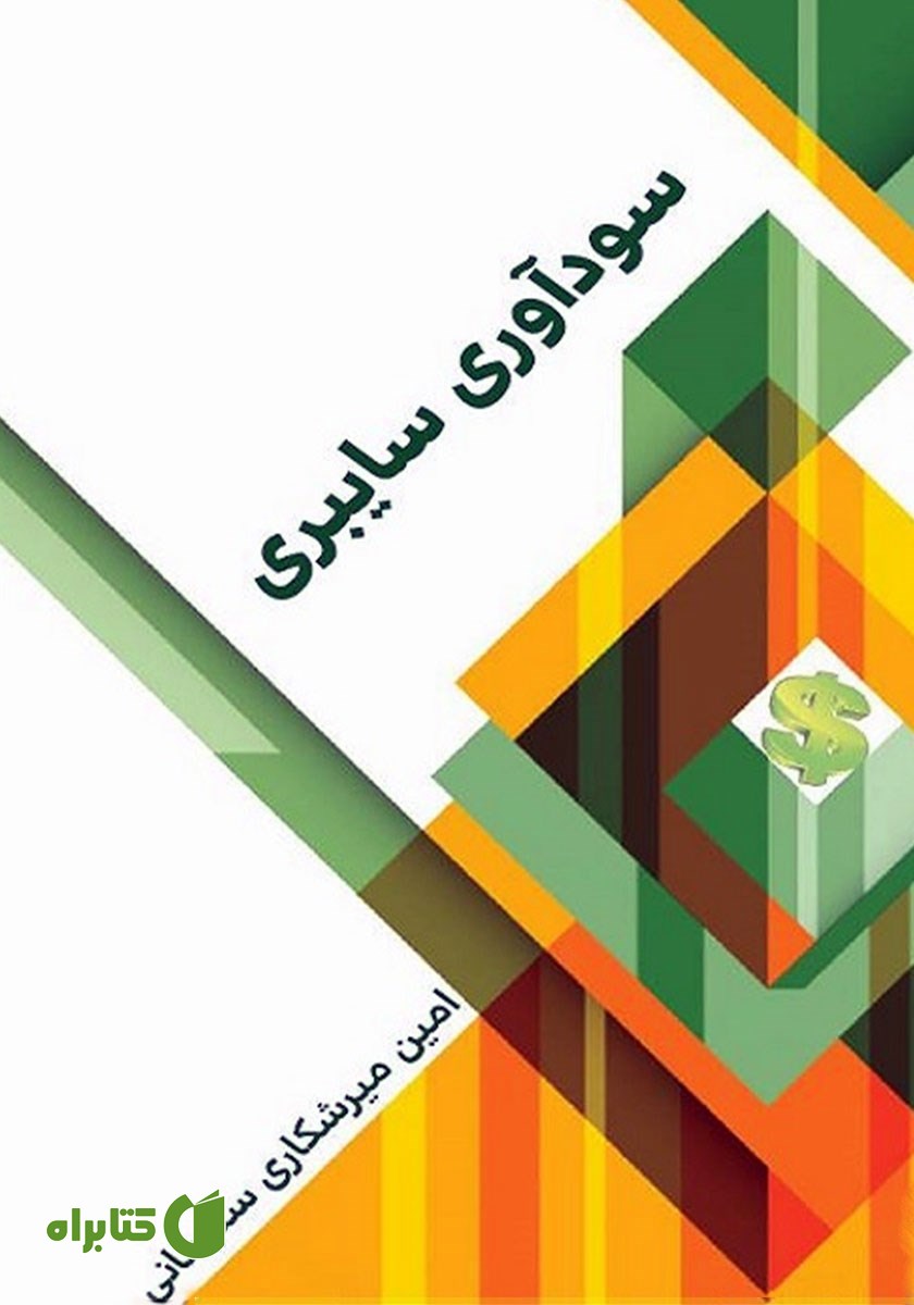 کتاب سودآوری سایبری