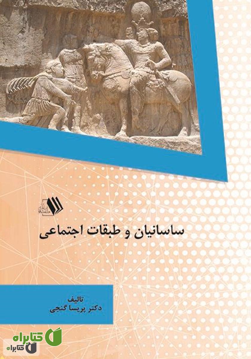 کتاب ساسانیان و طبقات اجتماعی