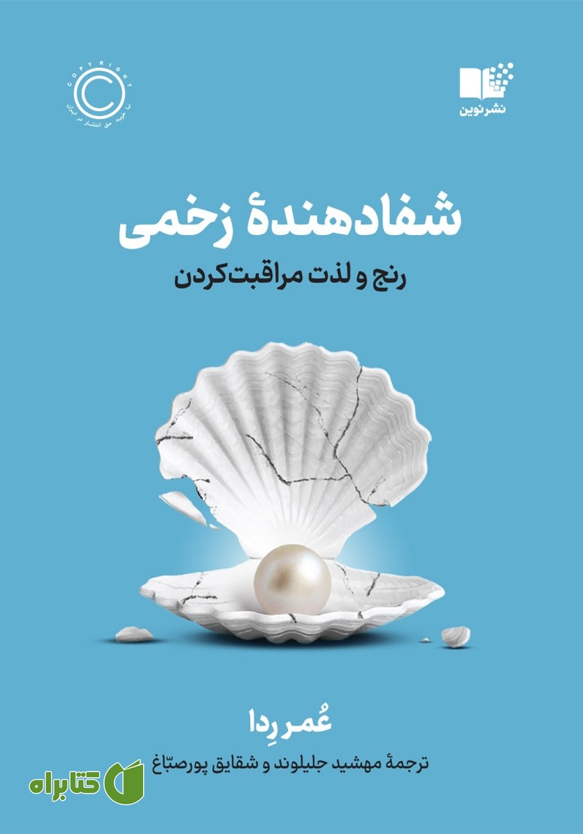 کتاب شفادهنده زخمی
