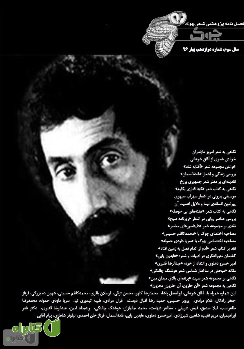 کتاب دانلود فصلنامه شعر چوک - شماره دوازدهم