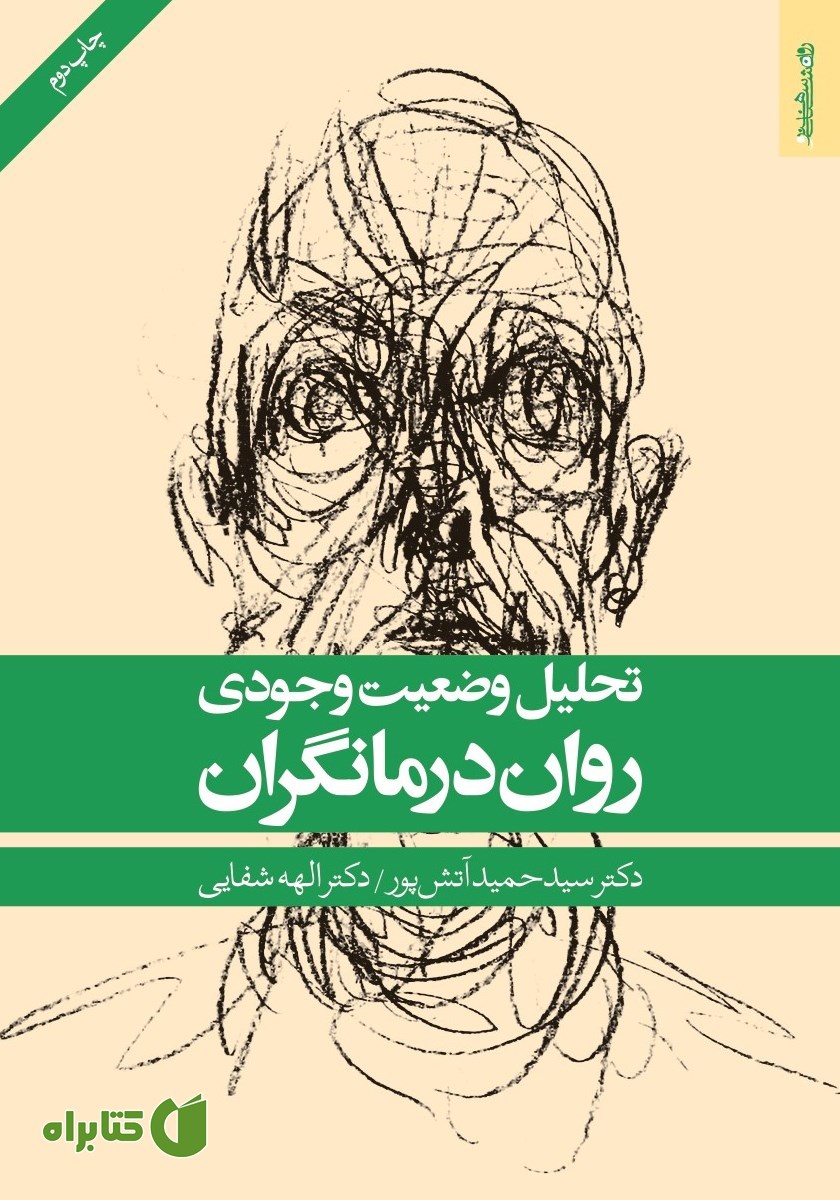 کتاب تحلیل وضعیت وجودی روان درمانگران