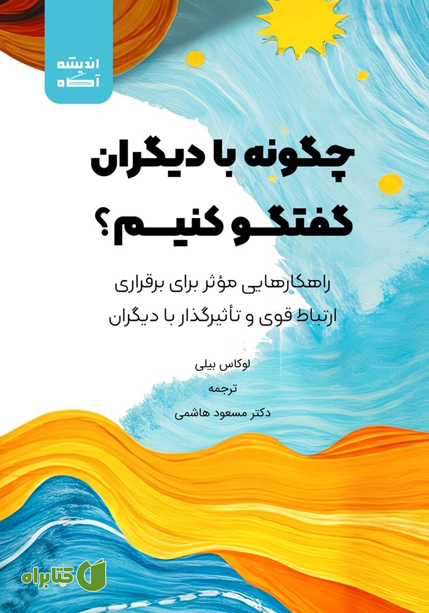 کتاب چگونه با دیگران گفتگو کنیم؟