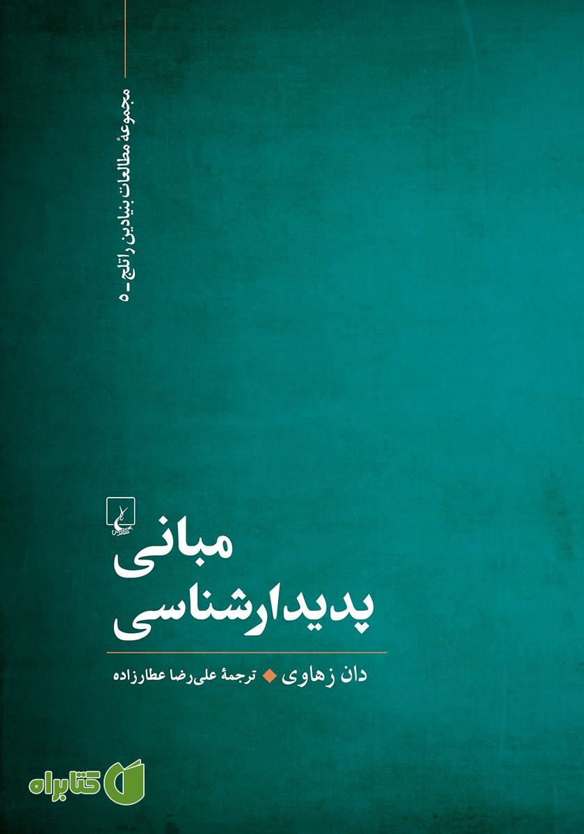 کتاب مبانی پدیدارشناسی