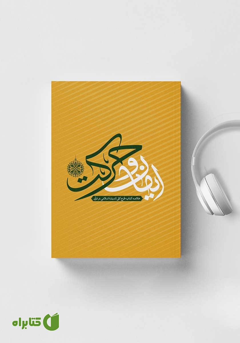 کتاب صوتی ایمان و حرکت