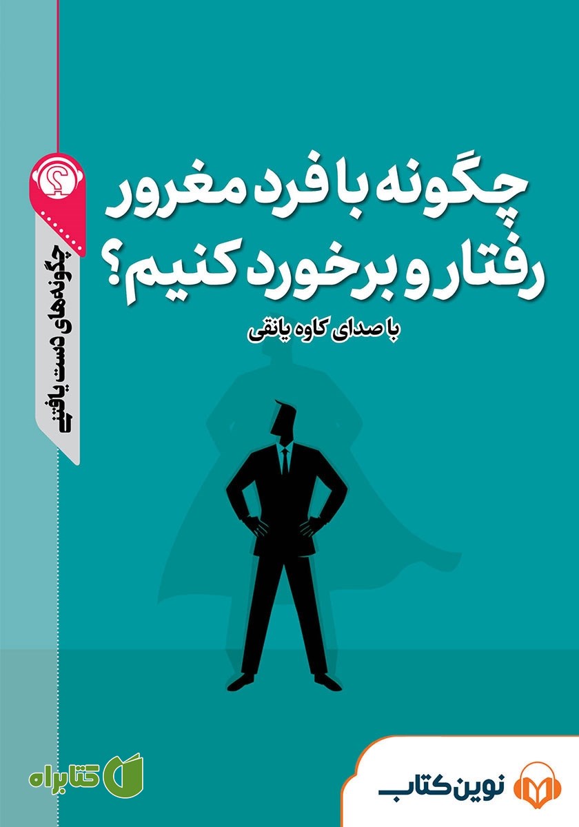 خلاصه کتاب صوتی چگونه با فرد مغرور برخورد کنیم؟