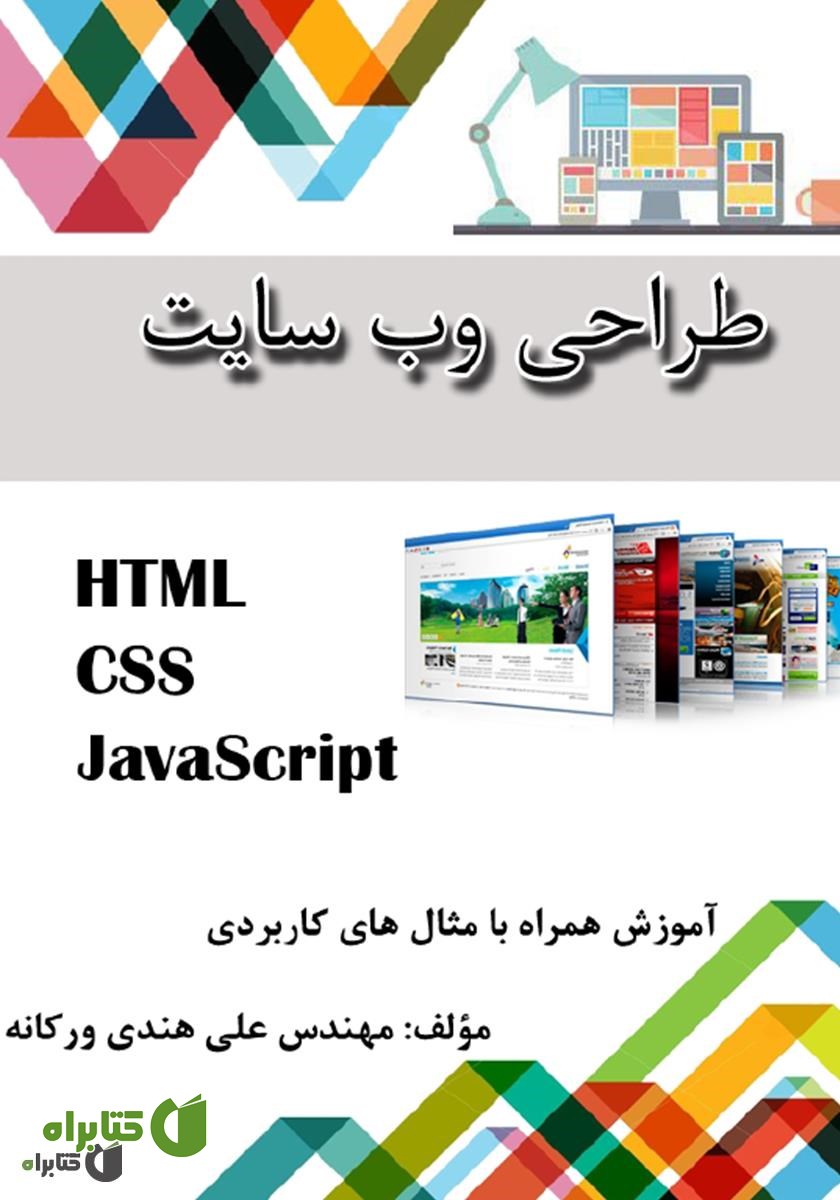 کتاب طراحی وب سایت (HTML - CSS - JavaScript)