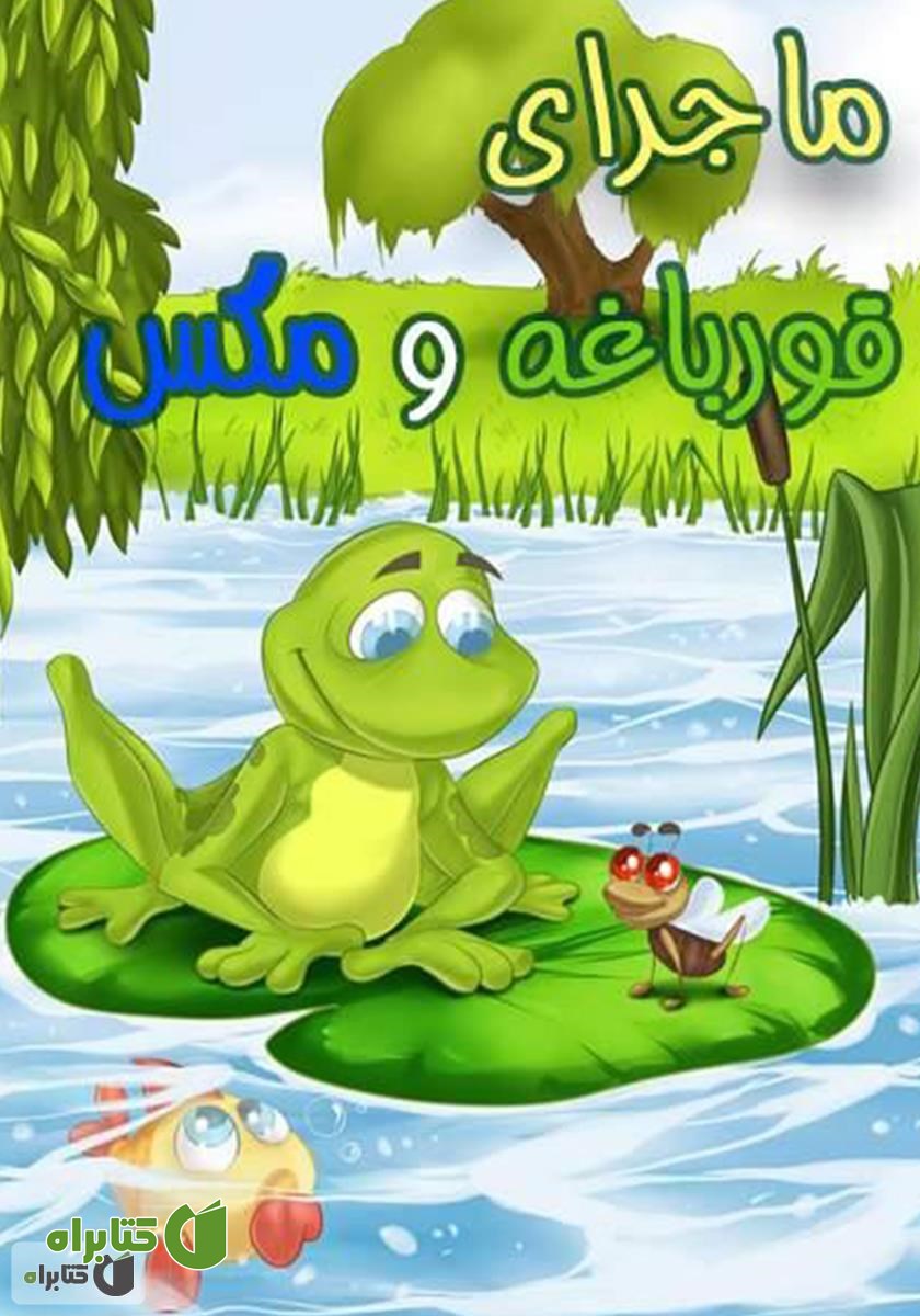 کتاب ماجرای قورباغه و مگس