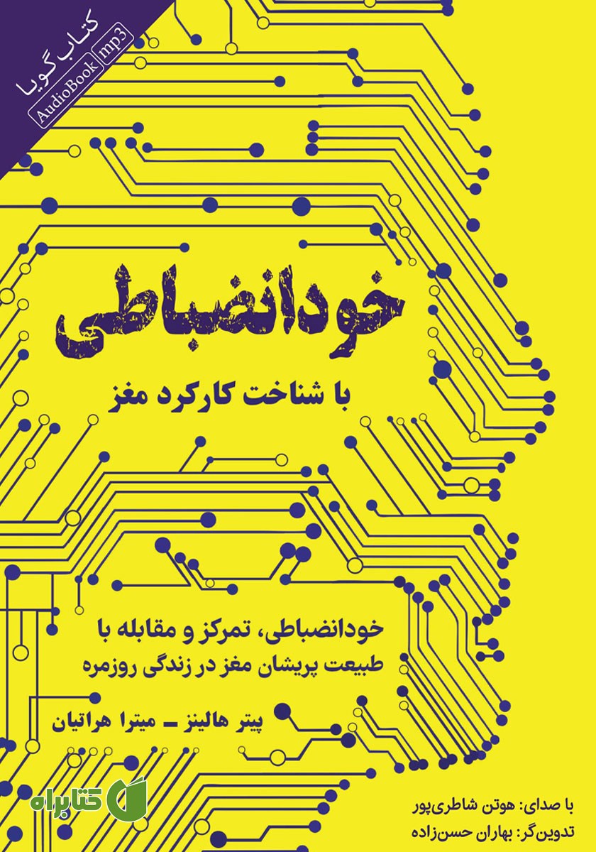 کتاب صوتی خودانضباطی با شناخت کارکرد مغز