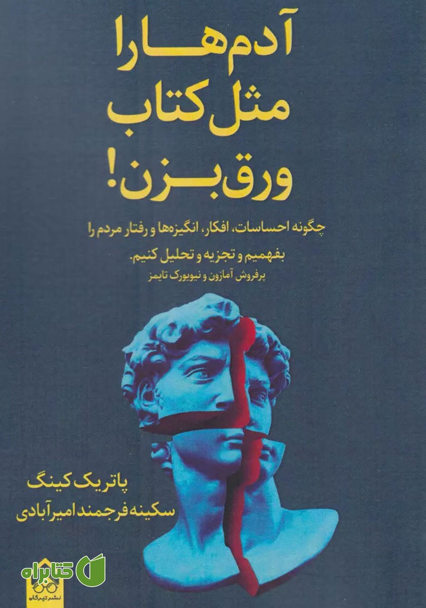 کتاب آدم‌ها را مثل کتاب ورق بزن