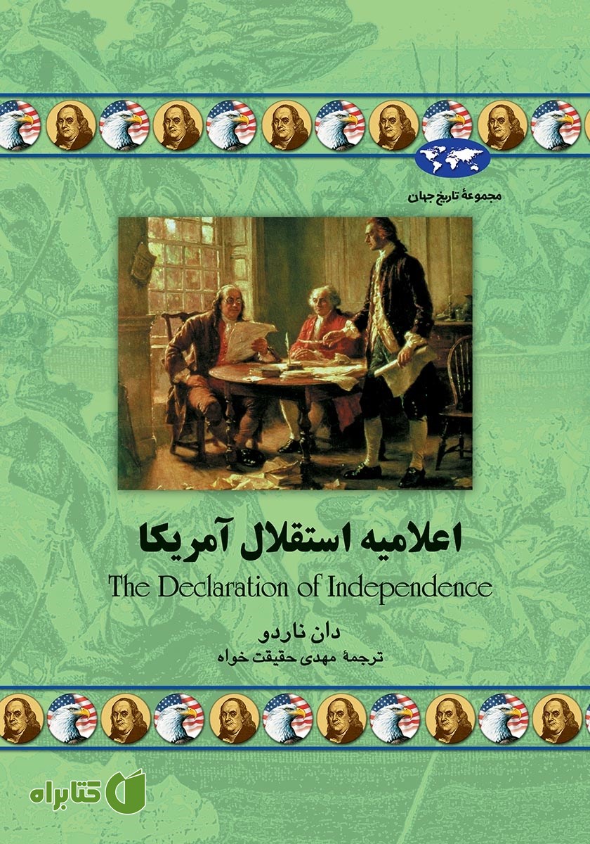 کتاب اعلامیه استقلال آمریکا