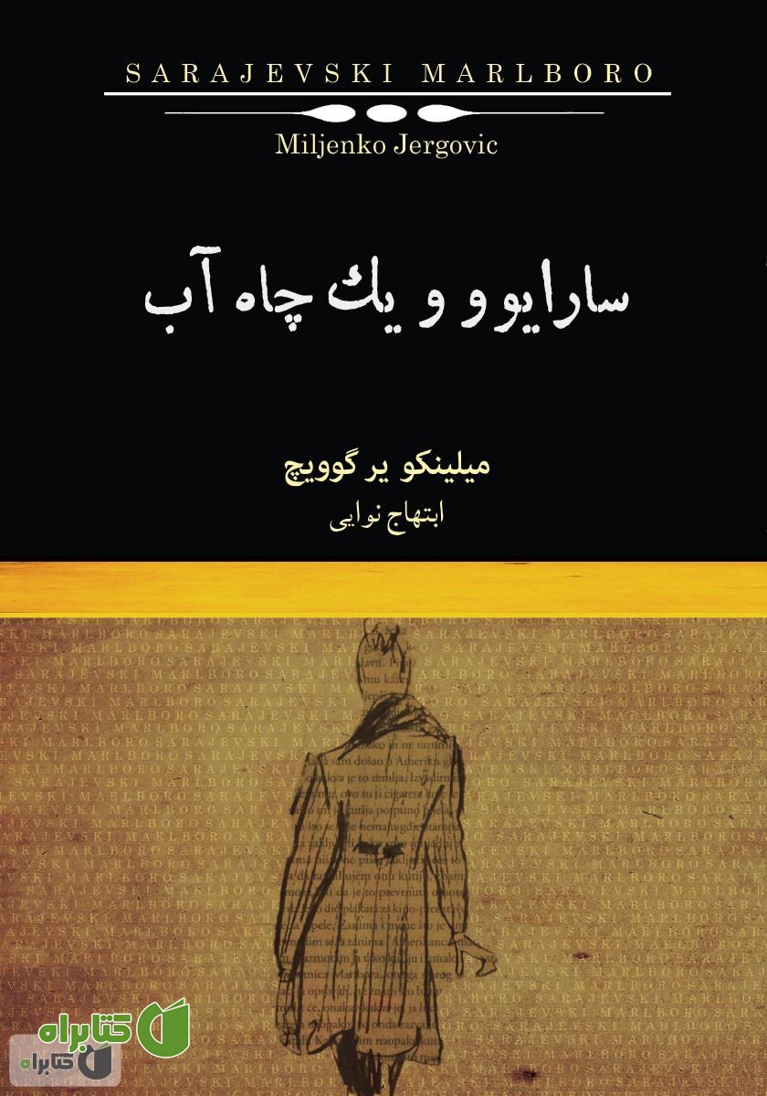 کتاب سارایوو و یک چاه آب