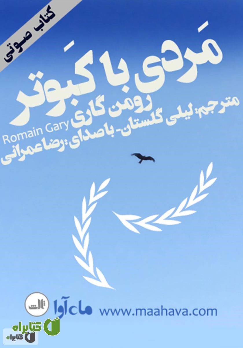 کتاب صوتی مردی با کبوتر