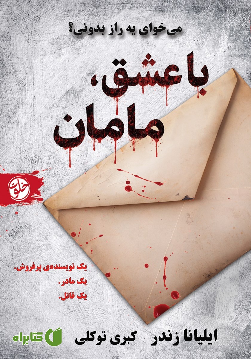 کتاب با عشق، مامان