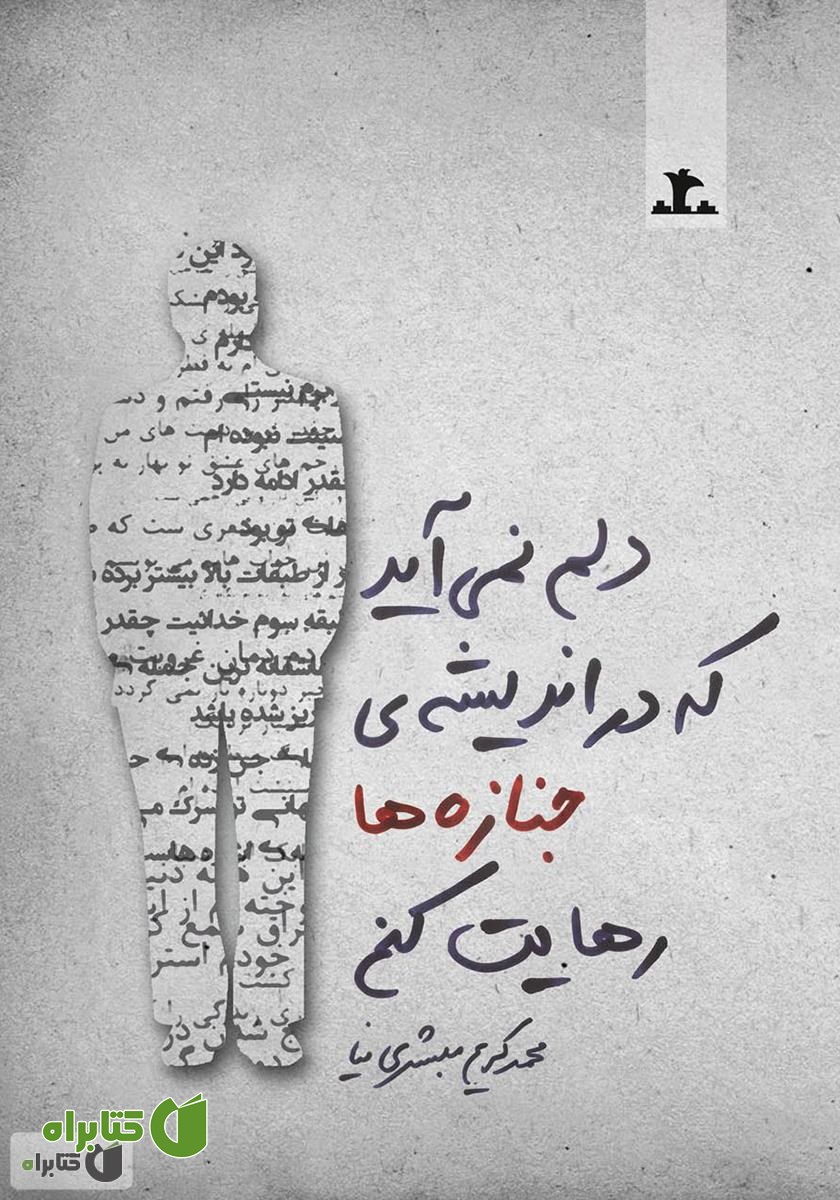 رمان دلم نمی‌آید که در اندیشه‌ی جنازه‌ها رهایت کنم