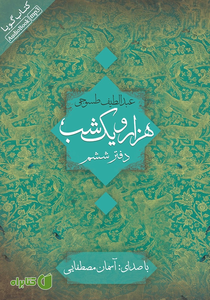 کتاب صوتی هزار و یک شب - دفتر ششم