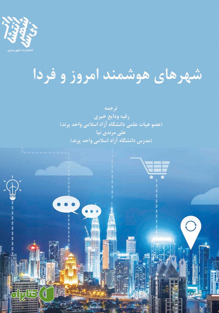 کتاب شهرهای هوشمند امروز و فردا