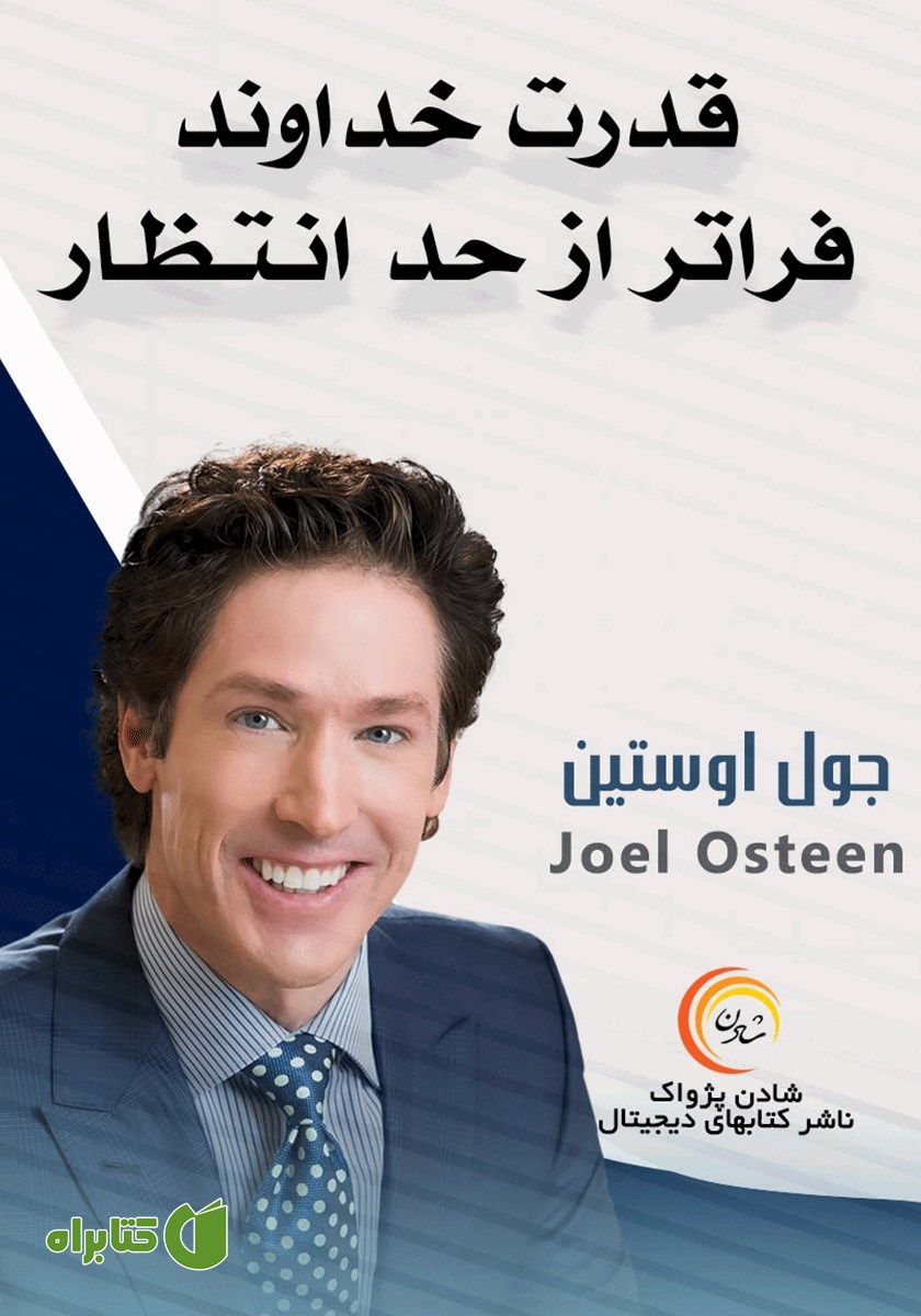خلاصه کتاب صوتی قدرت خداوند فراتر از حد انتظار
