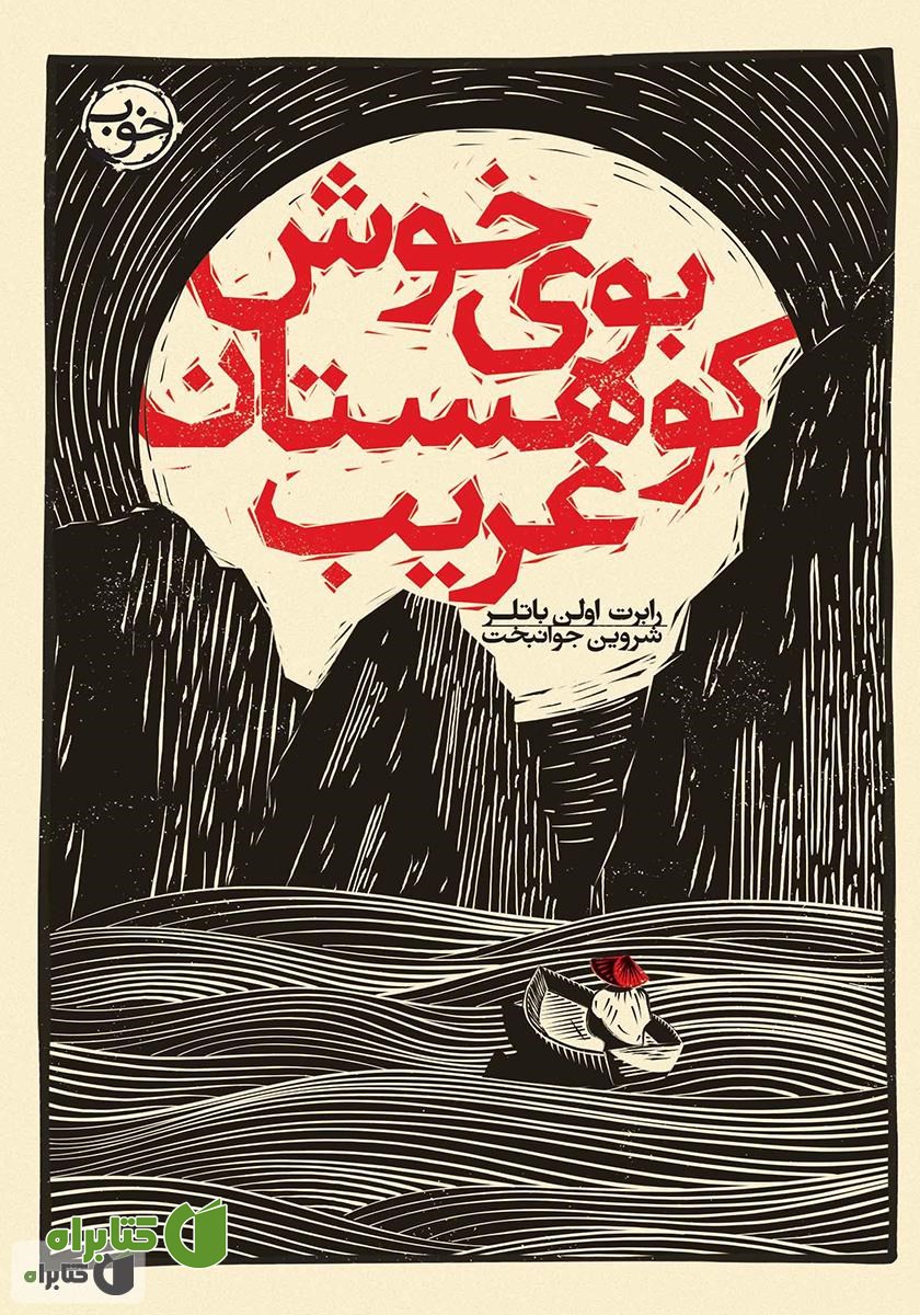 کتاب بوی خوش کوهستان غریب