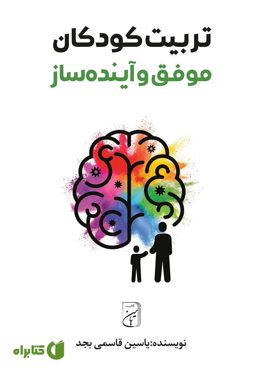 کتاب تربیت کودکان موفق و آینده ساز