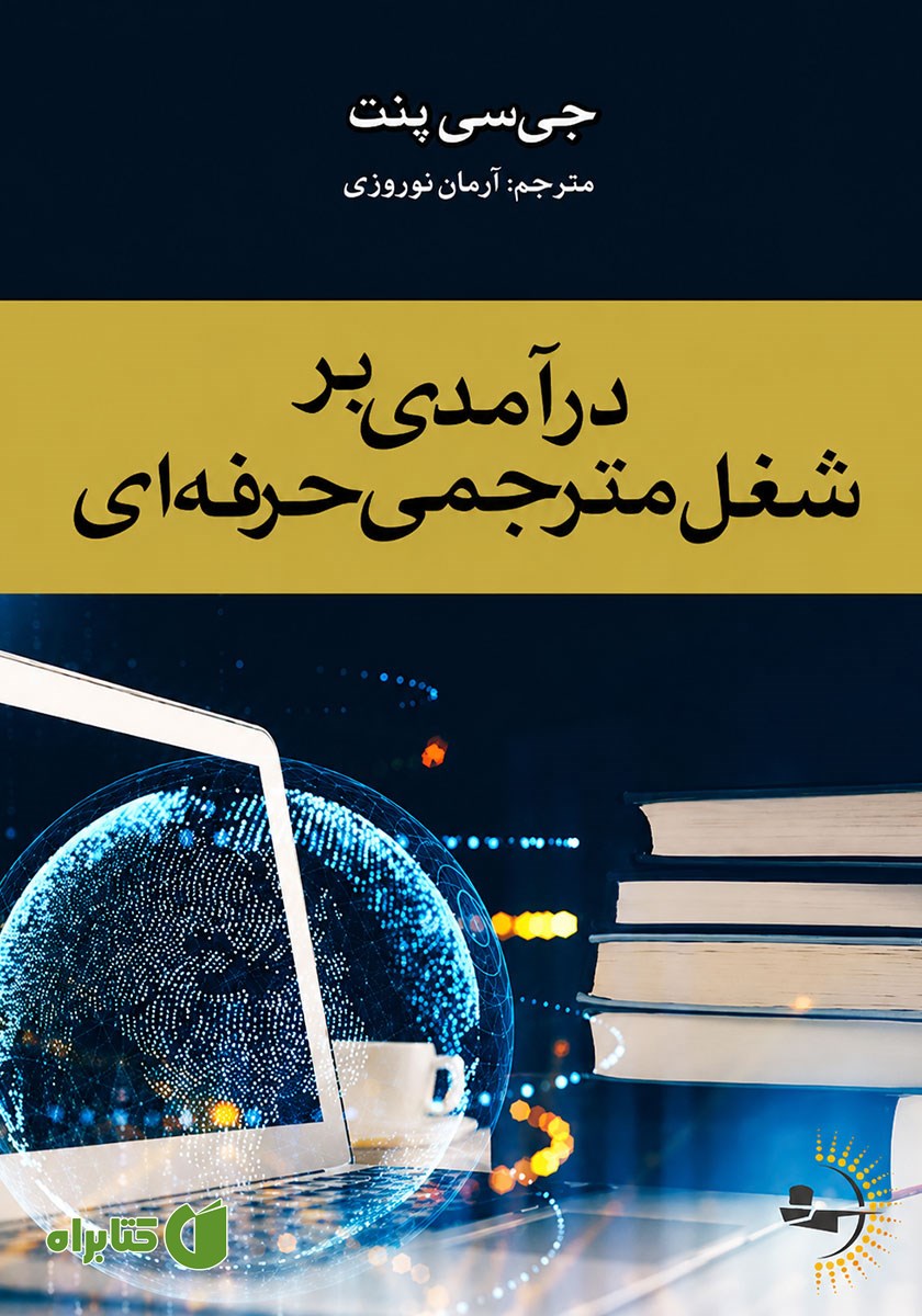 کتاب درآمدی بر شغل مترجمی حرفه‌ای