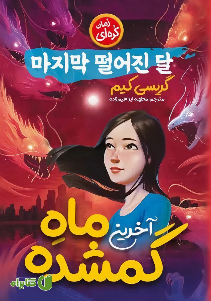 کتاب آخرین ماه گمشده
