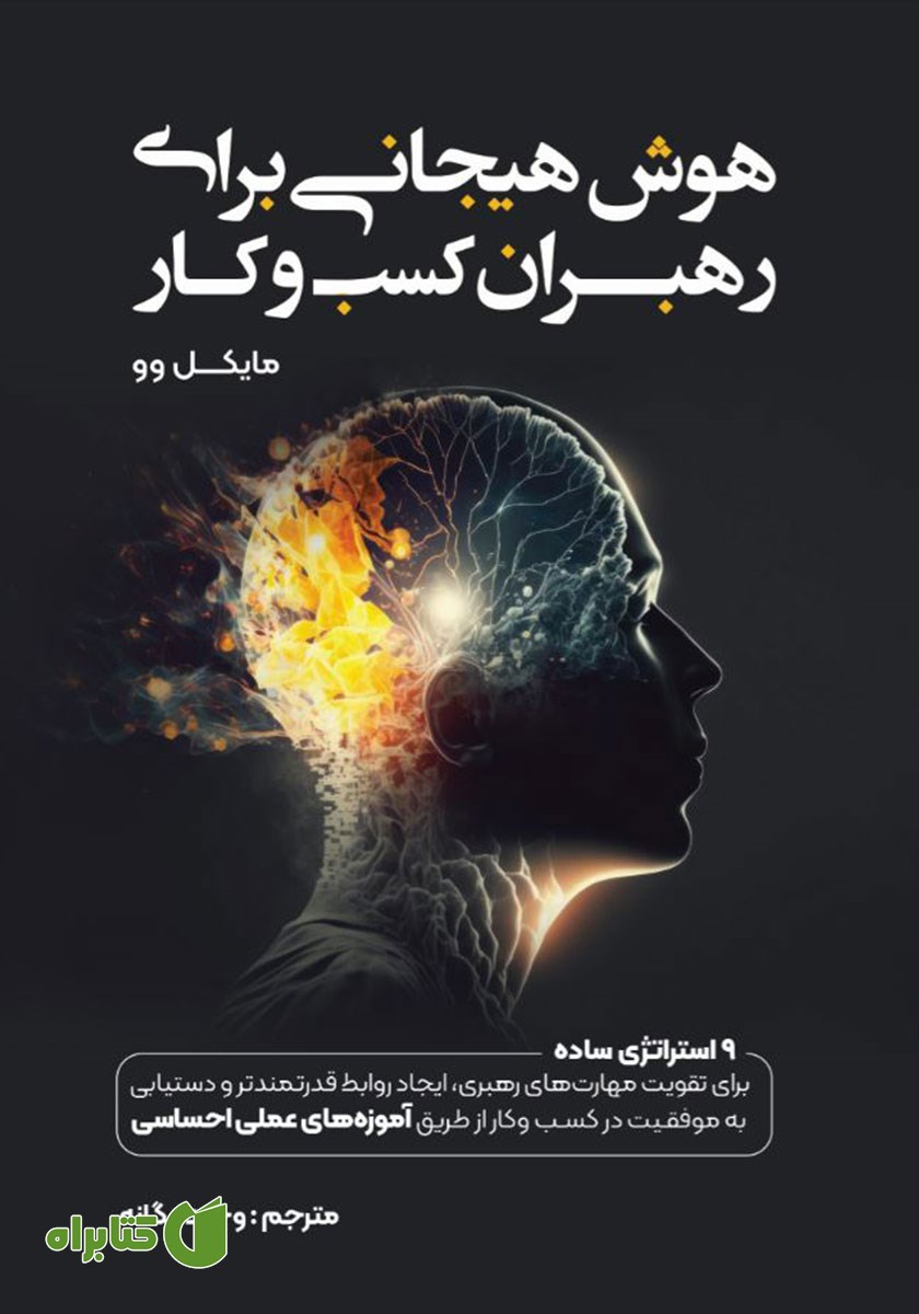 کتاب هوش هیجانی برای رهبران کسب و کار