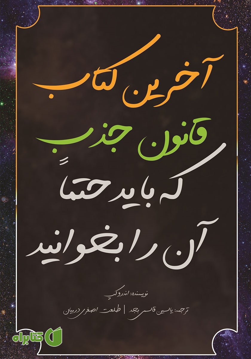 کتاب آخرین کتاب قانون جذب که باید حتما آن را بخوانید