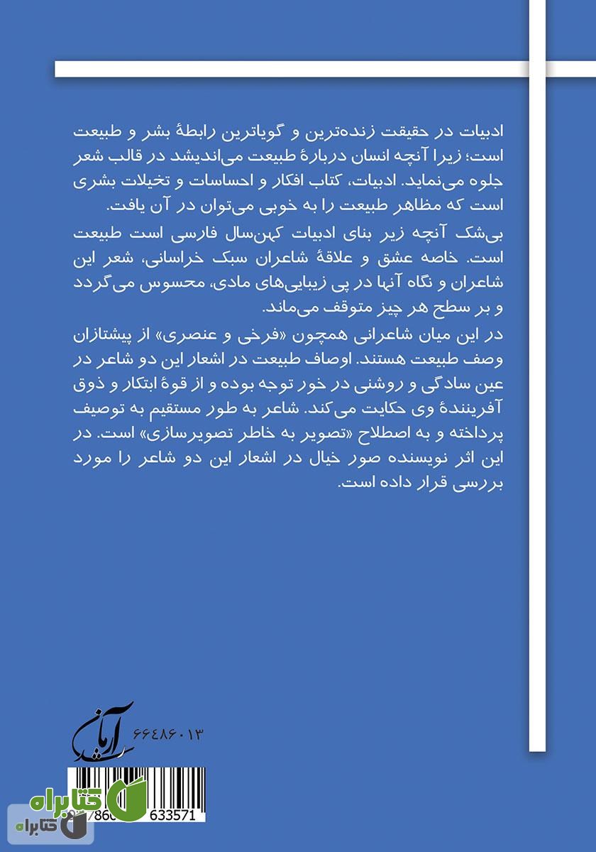 پشت جلد کتاب پرند نیلگون (وصف طبیعت در سبک خراسانی: فرخی، عنصری)