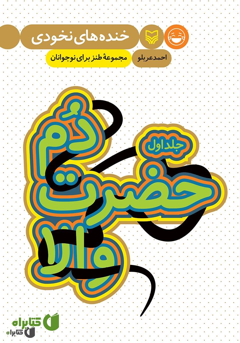 کتاب صوتی دم حضرت والا - جلد اول