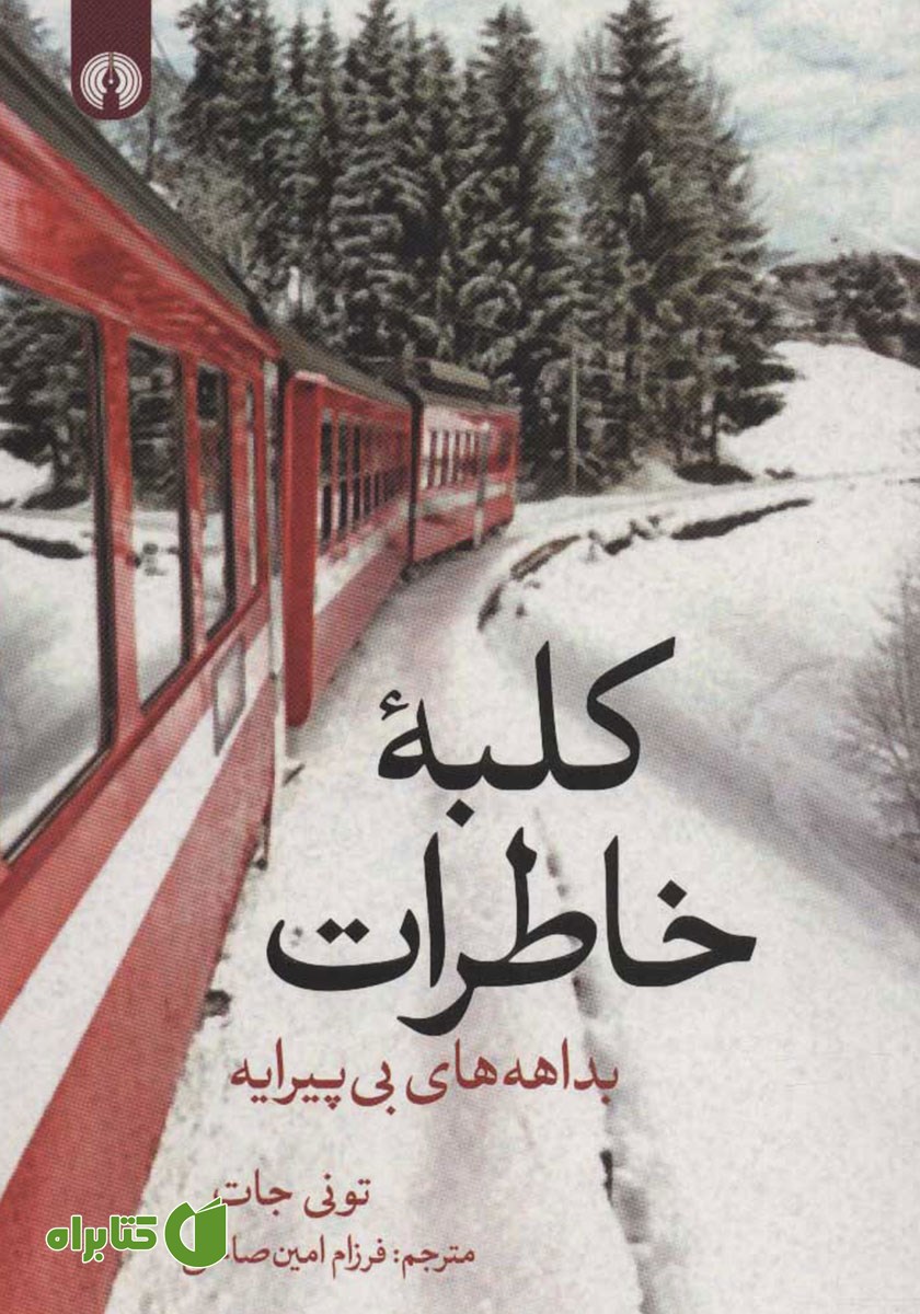 کتاب کلبه خاطرات