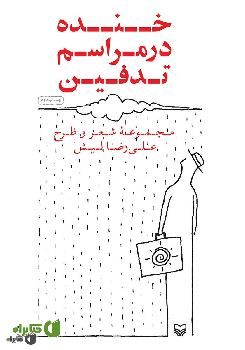 کتاب خنده در مراسم تدفین