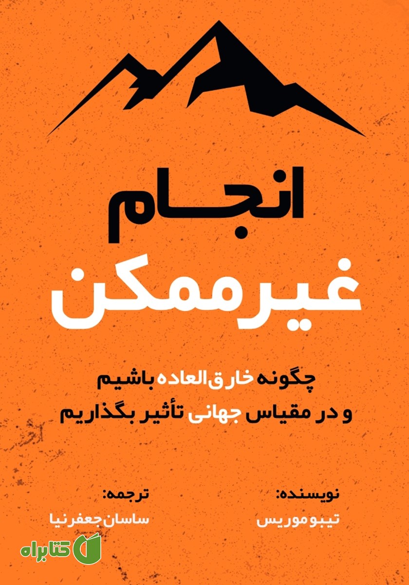 کتاب انجام غیرممکن