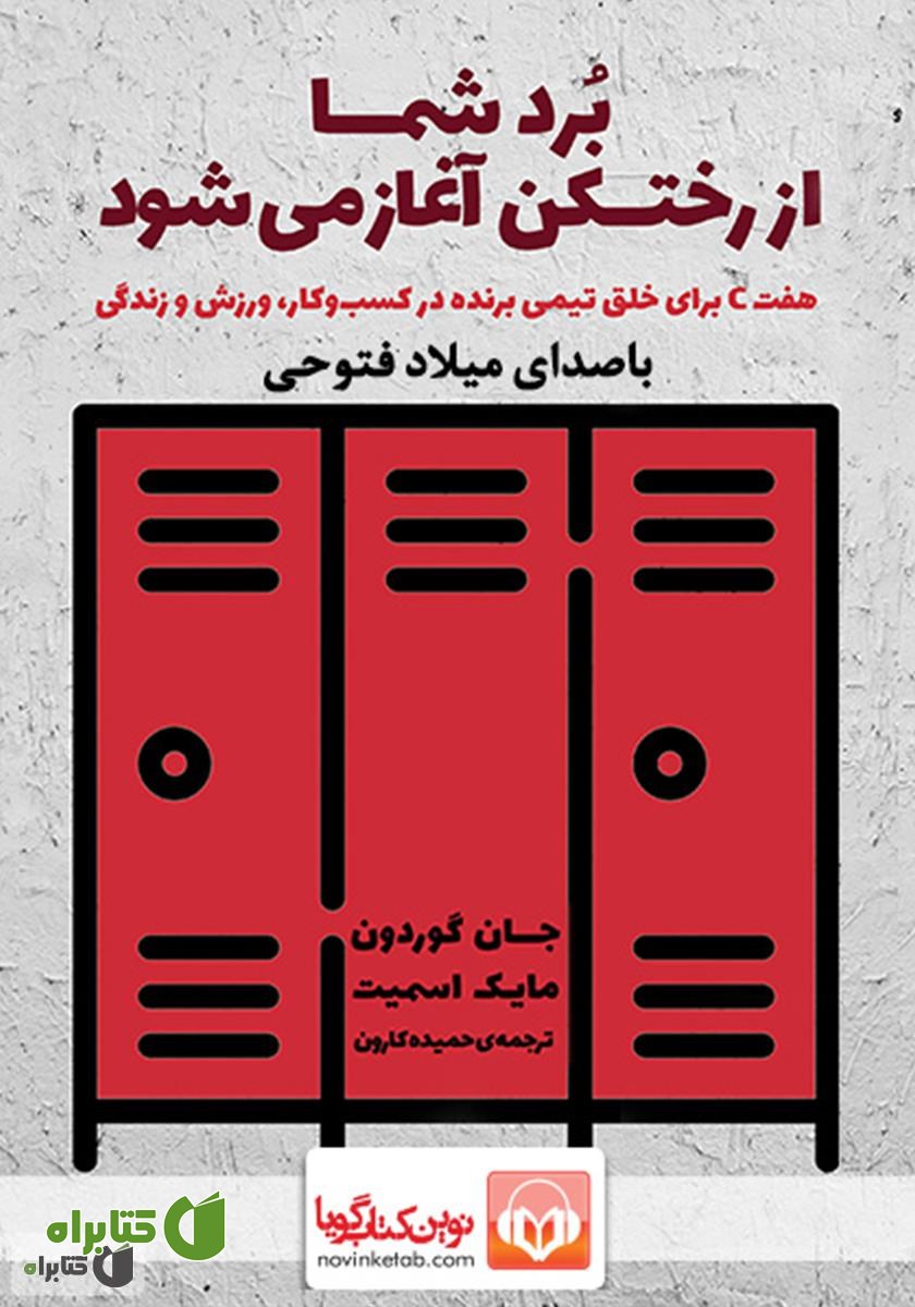 کتاب صوتی برد شما از رختکن آغاز می‌شود