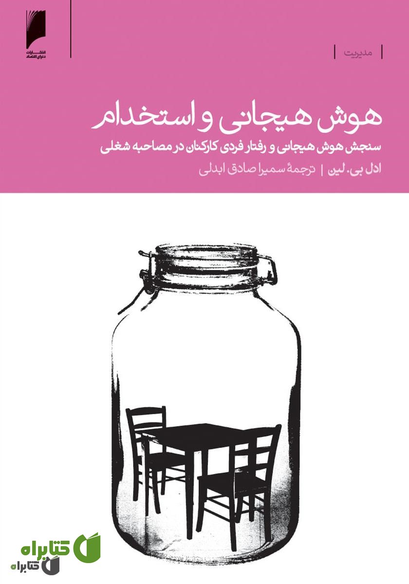 کتاب هوش هیجانی و استخدام