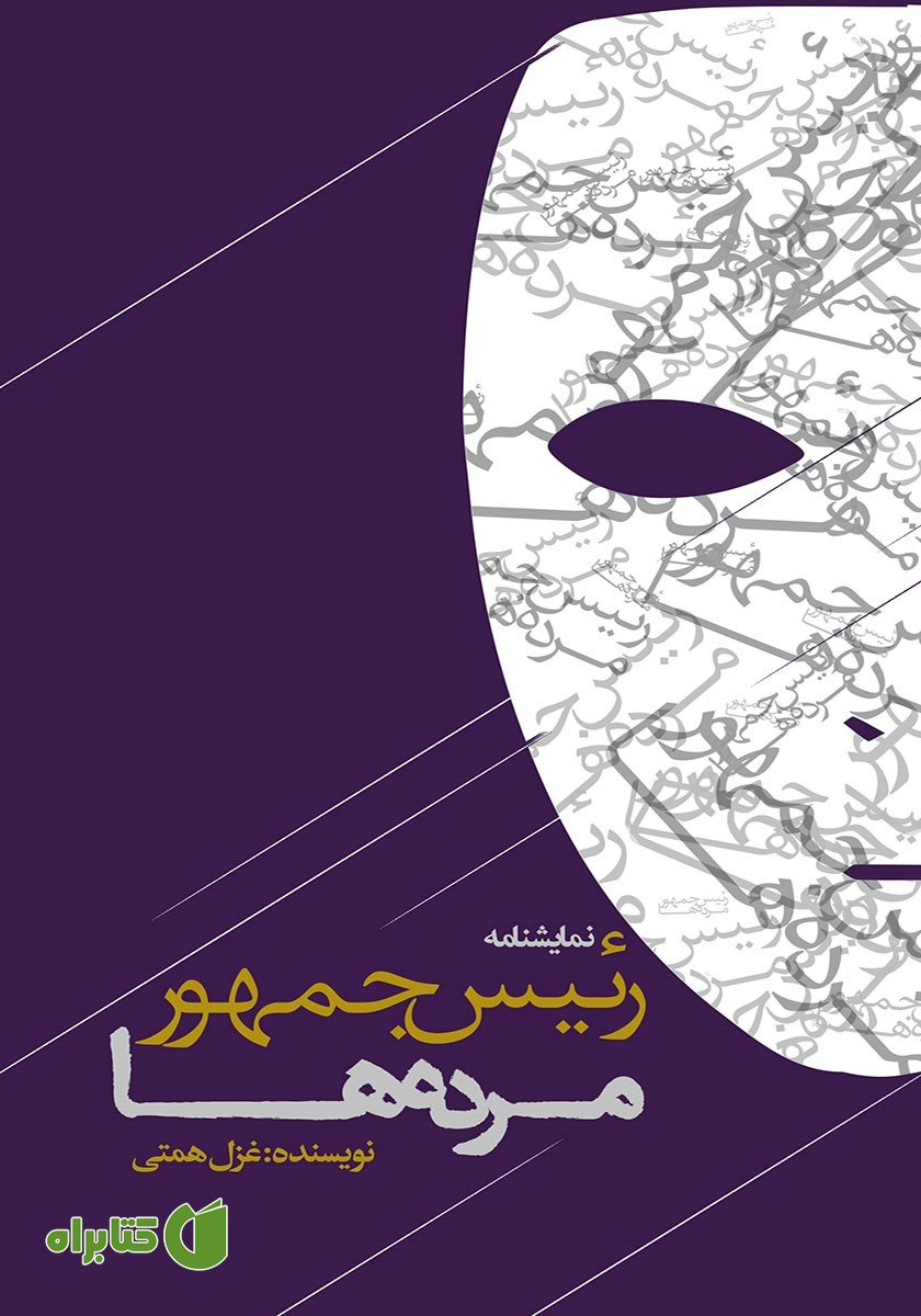 کتاب رئیس جمهور مرده‌ها