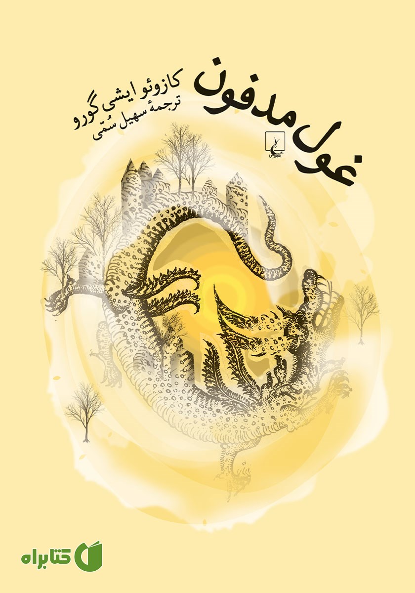 کتاب غول مدفون