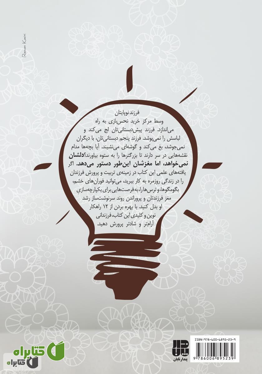 پشت جلد کتاب تربیت کودک برای مغزی یکپارچه